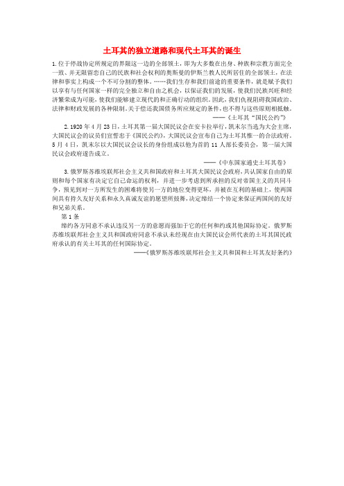 高中历史亚洲觉醒的先躯第3课新土耳其的缔造者凯末尔土耳其的独立道路和现代土耳其的诞生素材