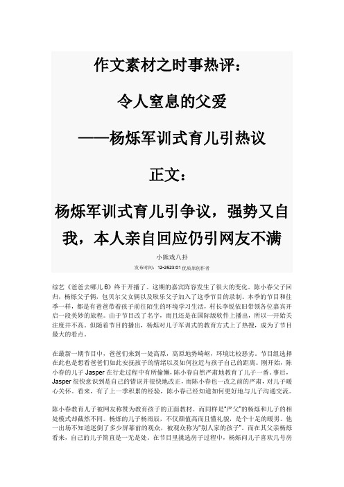 作文素材之时事热评：令人窒息的父爱——杨烁军训式育儿引热议