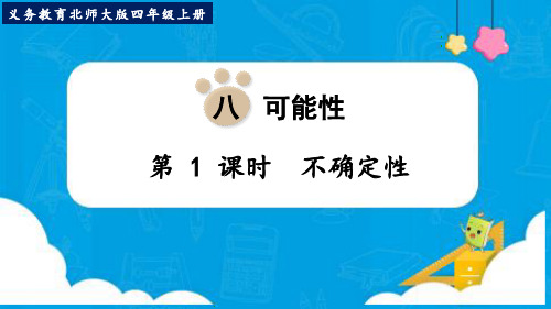 最新北师大版四年级数学上册《不确定性》优质教学课件