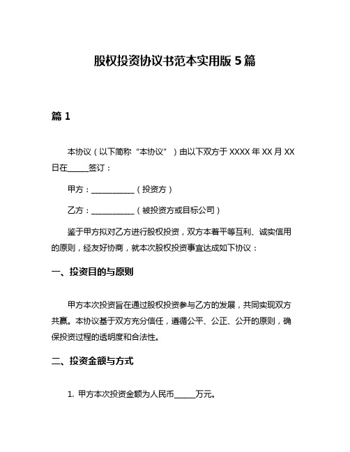 股权投资协议书范本实用版5篇