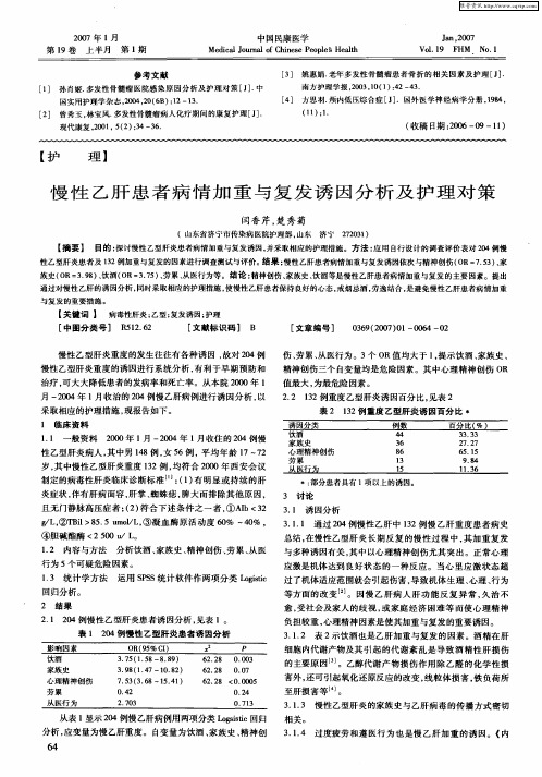 慢性乙肝患者病情加重与复发诱因分析及护理对策