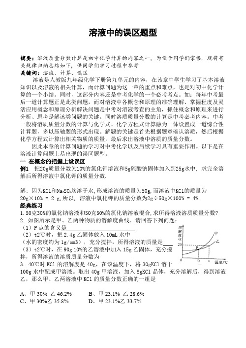 溶液中的误区题型