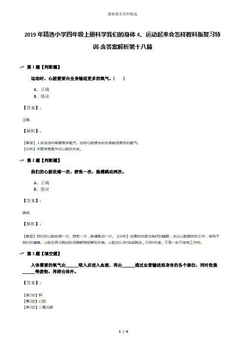 2019年精选小学四年级上册科学我们的身体4、运动起来会怎样教科版复习特训-含答案解析第十八篇