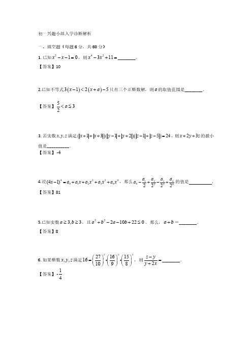 学而思2018年春季初一兴趣小组入学诊断试卷解析