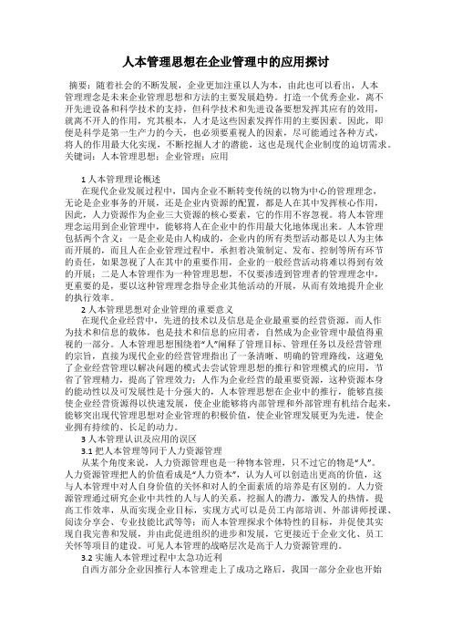 人本管理思想在企业管理中的应用探讨