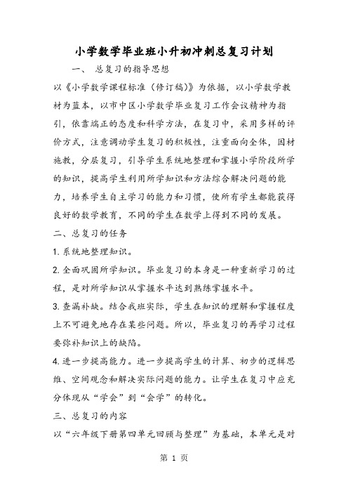 小学数学毕业班小升初冲刺总复习计划