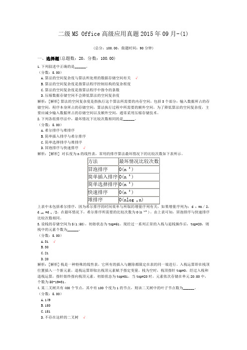 二级MS+Office高级应用真题2015年09月-(1)