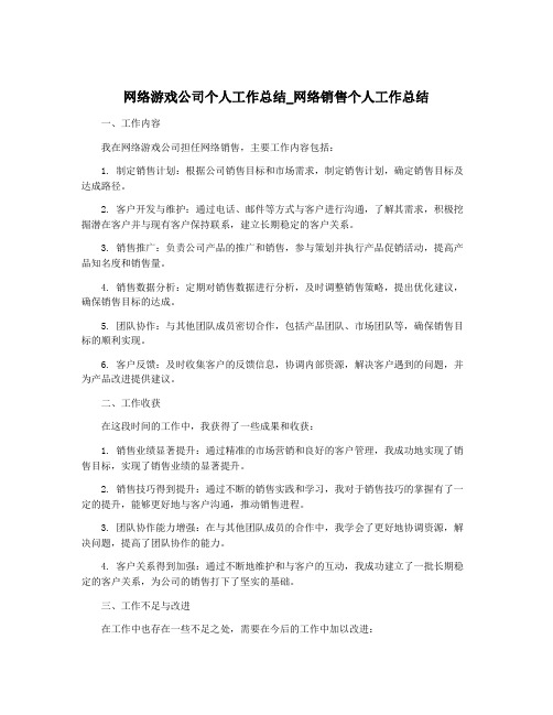 网络游戏公司个人工作总结_网络销售个人工作总结