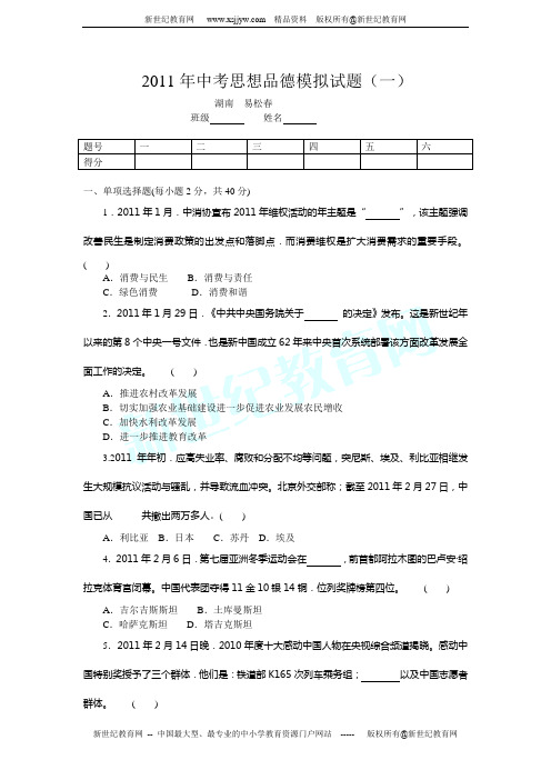 2011年中考思想品德模拟试卷(一)有答案