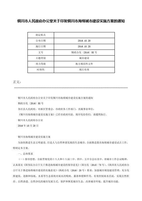 铜川市人民政府办公室关于印发铜川市海绵城市建设实施方案的通知-铜政办发〔2016〕58号