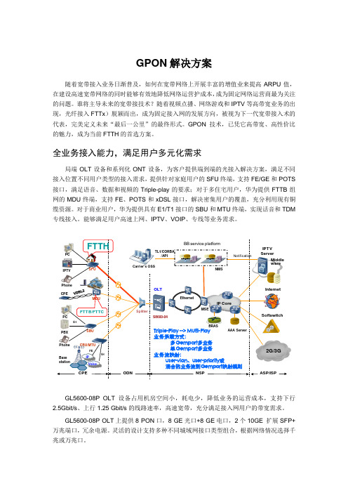 GPON解决方案