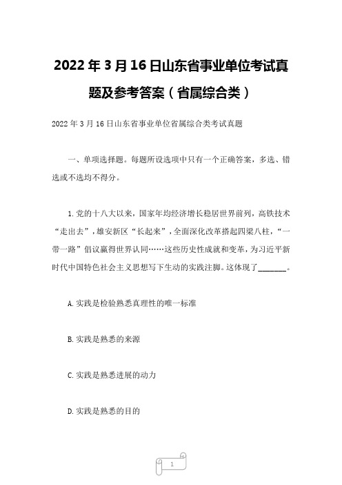 2022年3月16日山东省事业单位考试真题及参考答案(省属综合类)