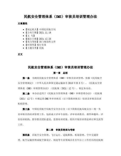 民航安全管理体系（SMS）审核员培训管理办法