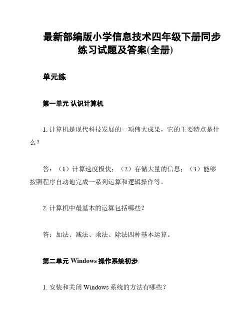 最新部编版小学信息技术四年级下册同步练习试题及答案(全册)