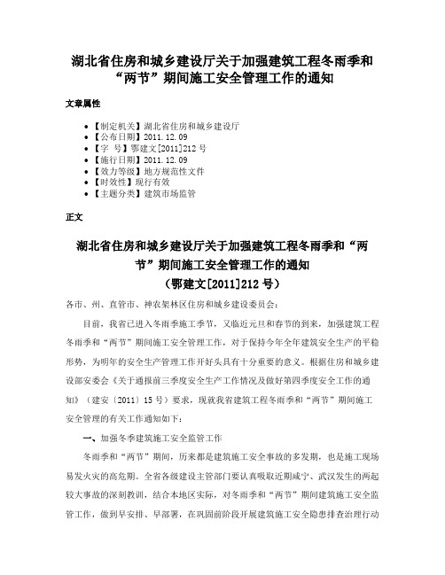 湖北省住房和城乡建设厅关于加强建筑工程冬雨季和“两节”期间施工安全管理工作的通知