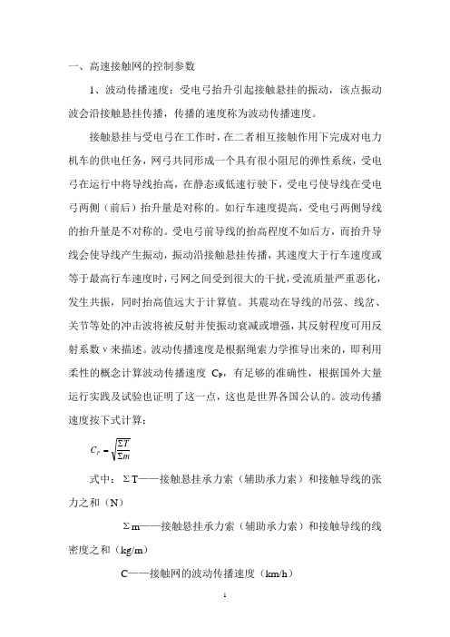 高速接触网的控制参数