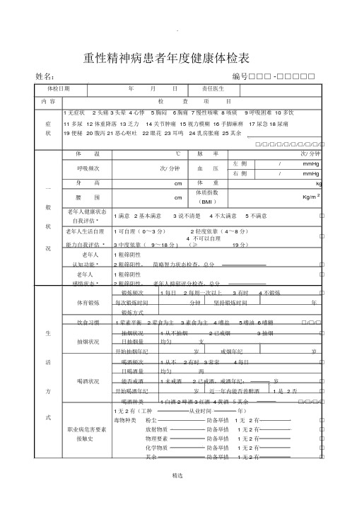 重性精神病患者年度健康体检表