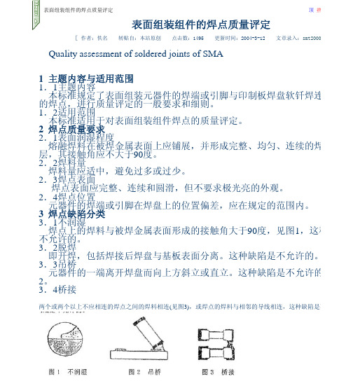 表面组装组件的焊点质量评定