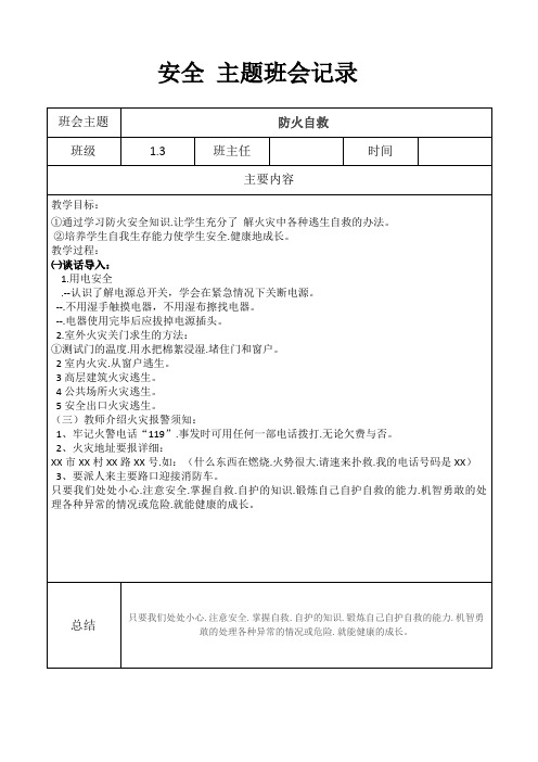 主题班会德育安全记录教案大全14篇