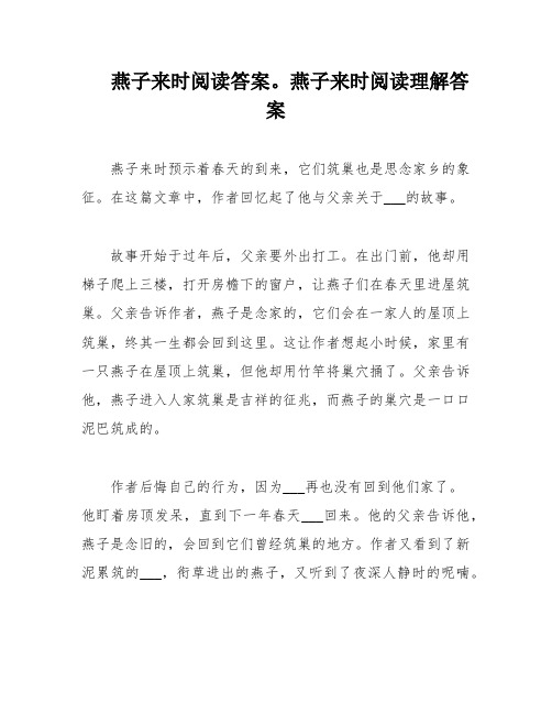 燕子来时阅读答案。燕子来时阅读理解答案