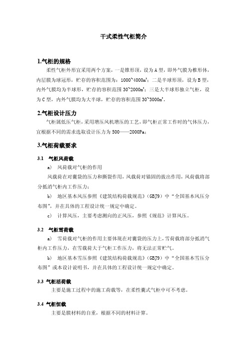 干式柔性气柜简介1气柜的规格2气柜设计压力3气柜荷载要求