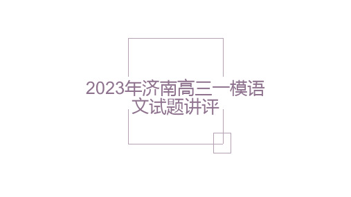 2023年山东济南高三语文一模讲评课件