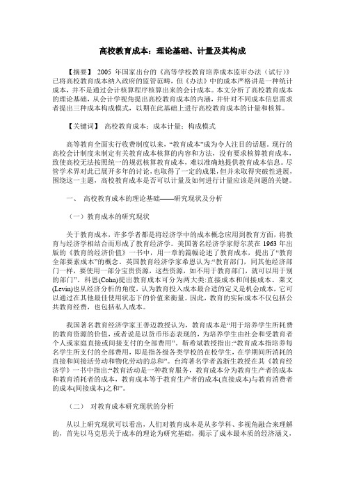 高校教育成本:理论基础、计量及其构成