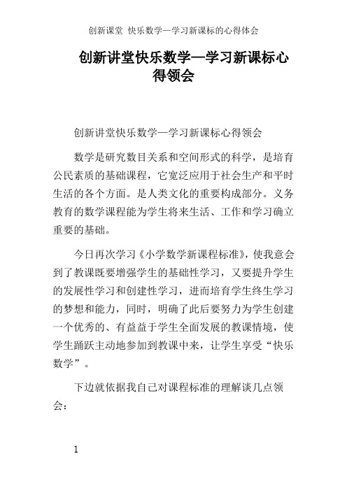 创新课堂 快乐数学—学习新课标的心得体会