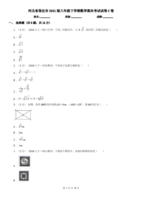 河北省保定市2021版八年级下学期数学期末考试试卷C卷