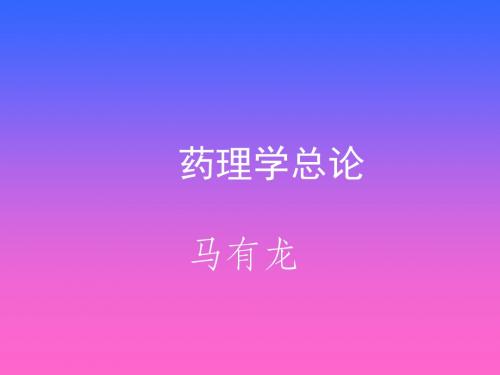 药理学讲义-精选文档