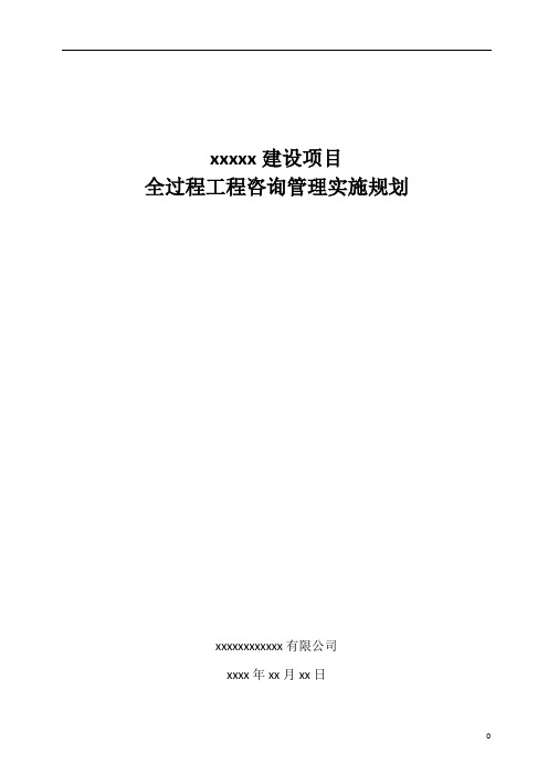 建设项目全过程工程咨询管理实施规划