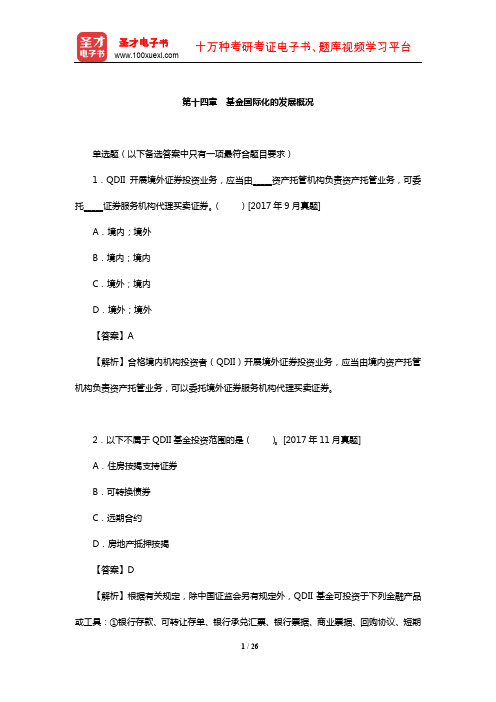 基金从业资格考试《证券投资基金基础知识》过关必做1000题(含历年真题)(基金国际化的发展概况)