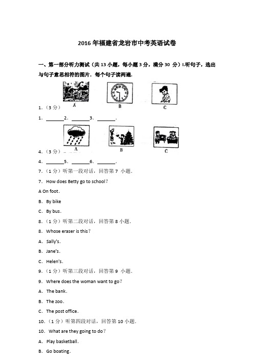 【精编】2016年福建省龙岩市中考英语试卷及解析