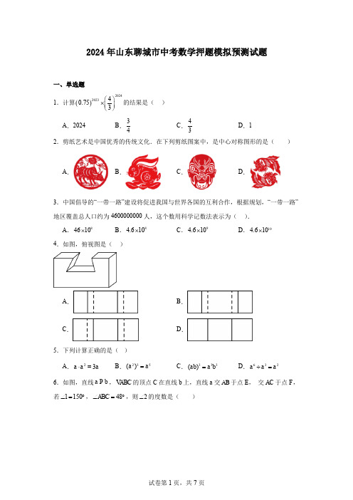 2024年山东聊城市中考数学押题模拟预测试题