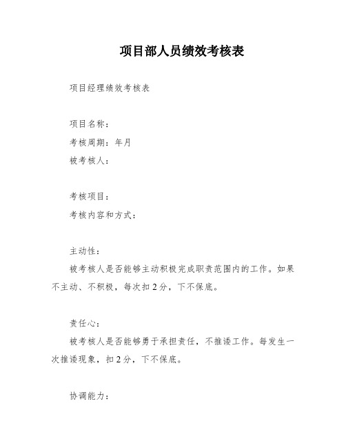 项目部人员绩效考核表