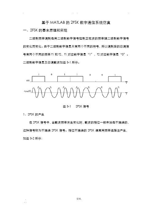 基于MATLAB的2FSK数字通信系统仿真