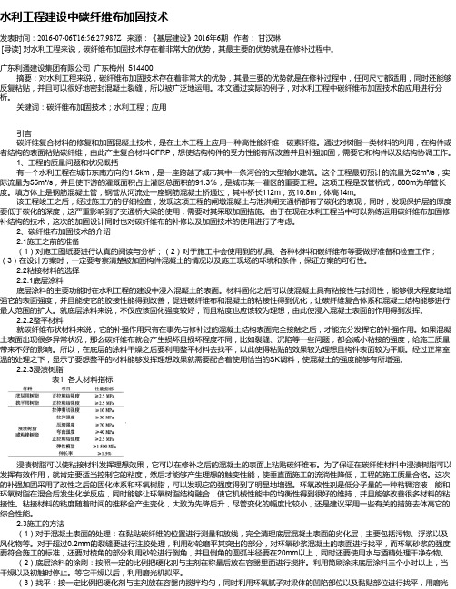 水利工程建设中碳纤维布加固技术