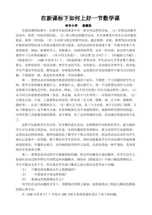 在新课标下如何上好一节数学1