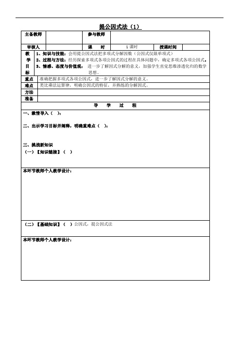 最新北师大版八年级下册《提公因式法》(1)导学案