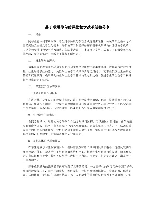 基于成果导向的课堂教学改革经验分享