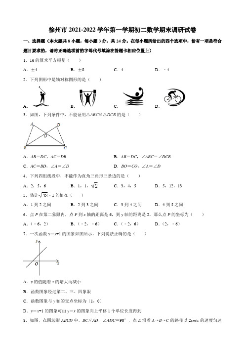 徐州市2021-2022学年第一学期初二数学期末调研试卷及解析