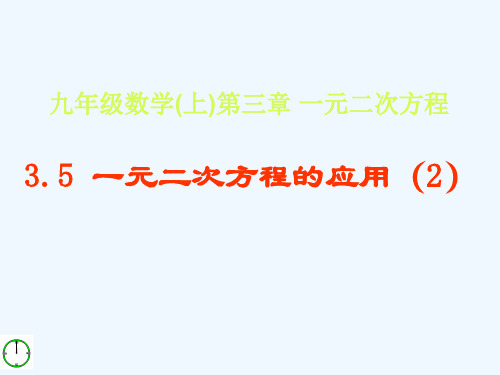 青岛版数学九上3.5《一元二次方程的应用》ppt课件(2)