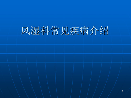 风湿科的疾病介绍ppt课件