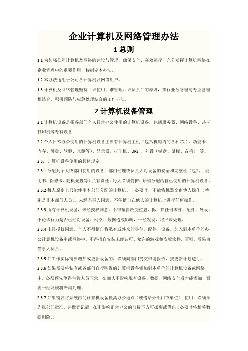 企业计算机及网络管理办法及流程