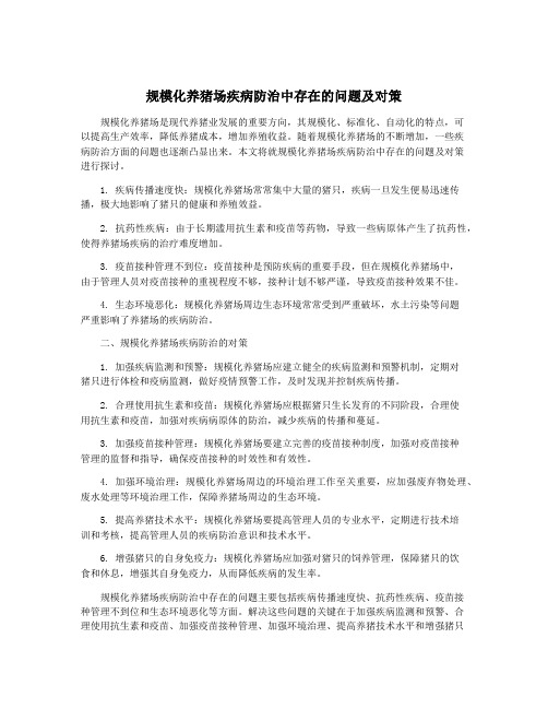 规模化养猪场疾病防治中存在的问题及对策