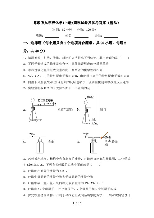 粤教版九年级化学(上册)期末试卷及参考答案(精品)