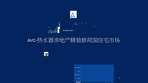 2023家电行业：AVC~热水器~房地产精装修商品住宅市场全国监测数据分析报告