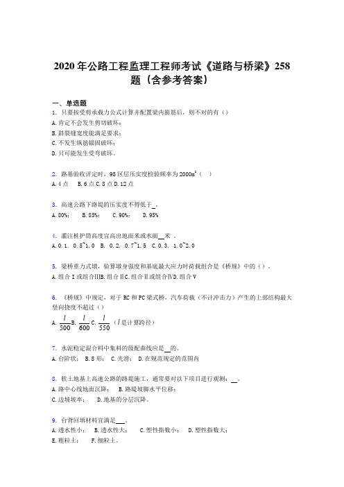 精选2020年公路工程监理工程师考试《道路与桥梁》测试题库258题(含标准答案)
