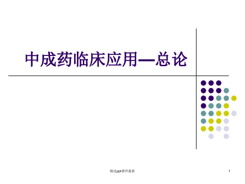 中成药临床应用总论PPT课件