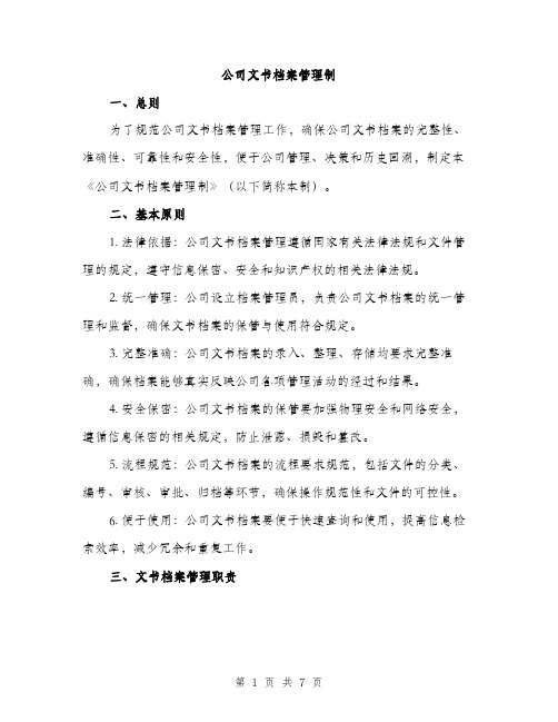 公司文书档案管理制（2篇）